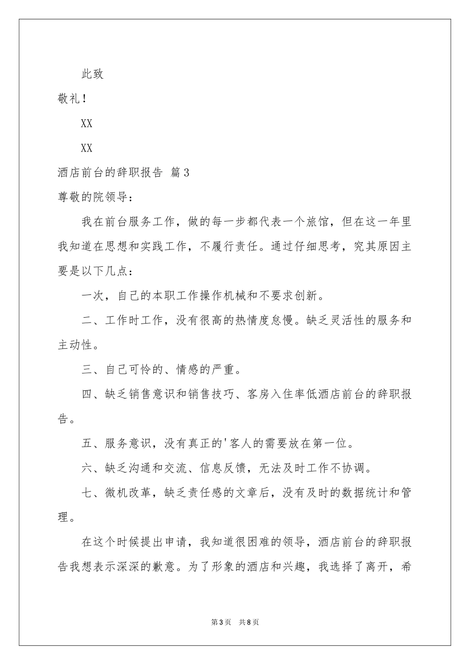 有关酒店前台的辞职报告汇编7篇_第3页