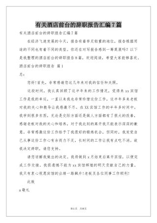 有关酒店前台的辞职报告汇编7篇