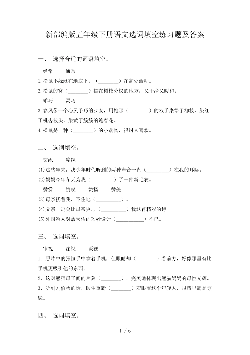 新部编版五年级下册语文选词填空练习题及答案 _第1页