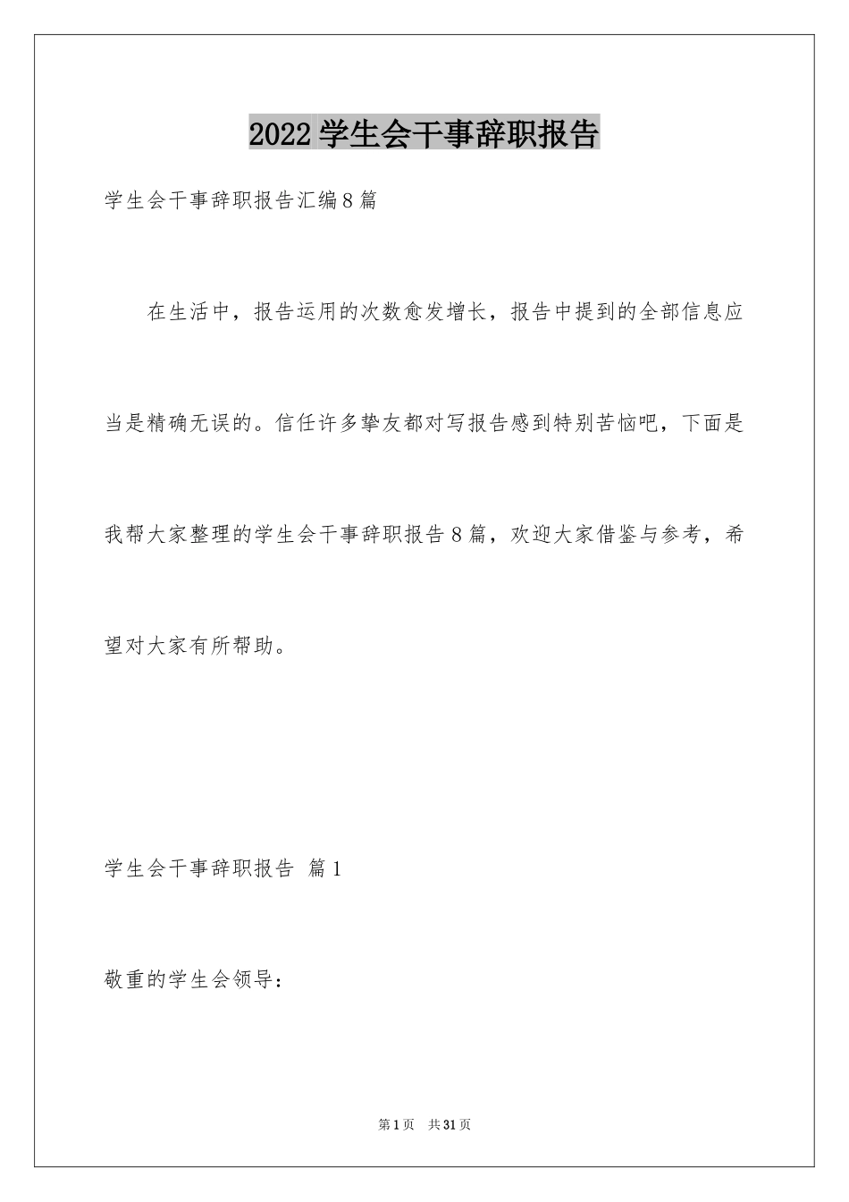 2024学生会干事辞职报告_6_第1页