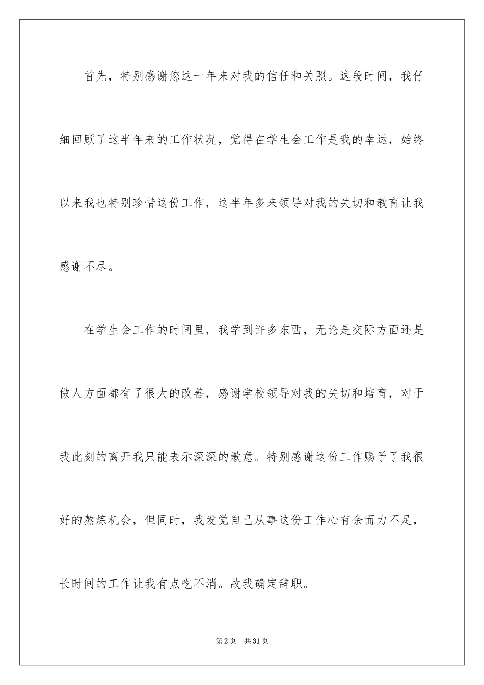 2024学生会干事辞职报告_6_第2页