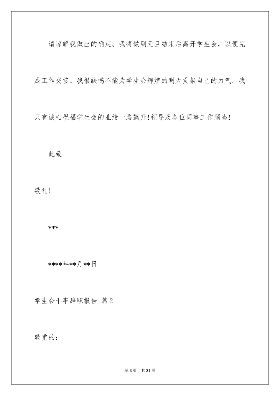 2024学生会干事辞职报告_6_第3页