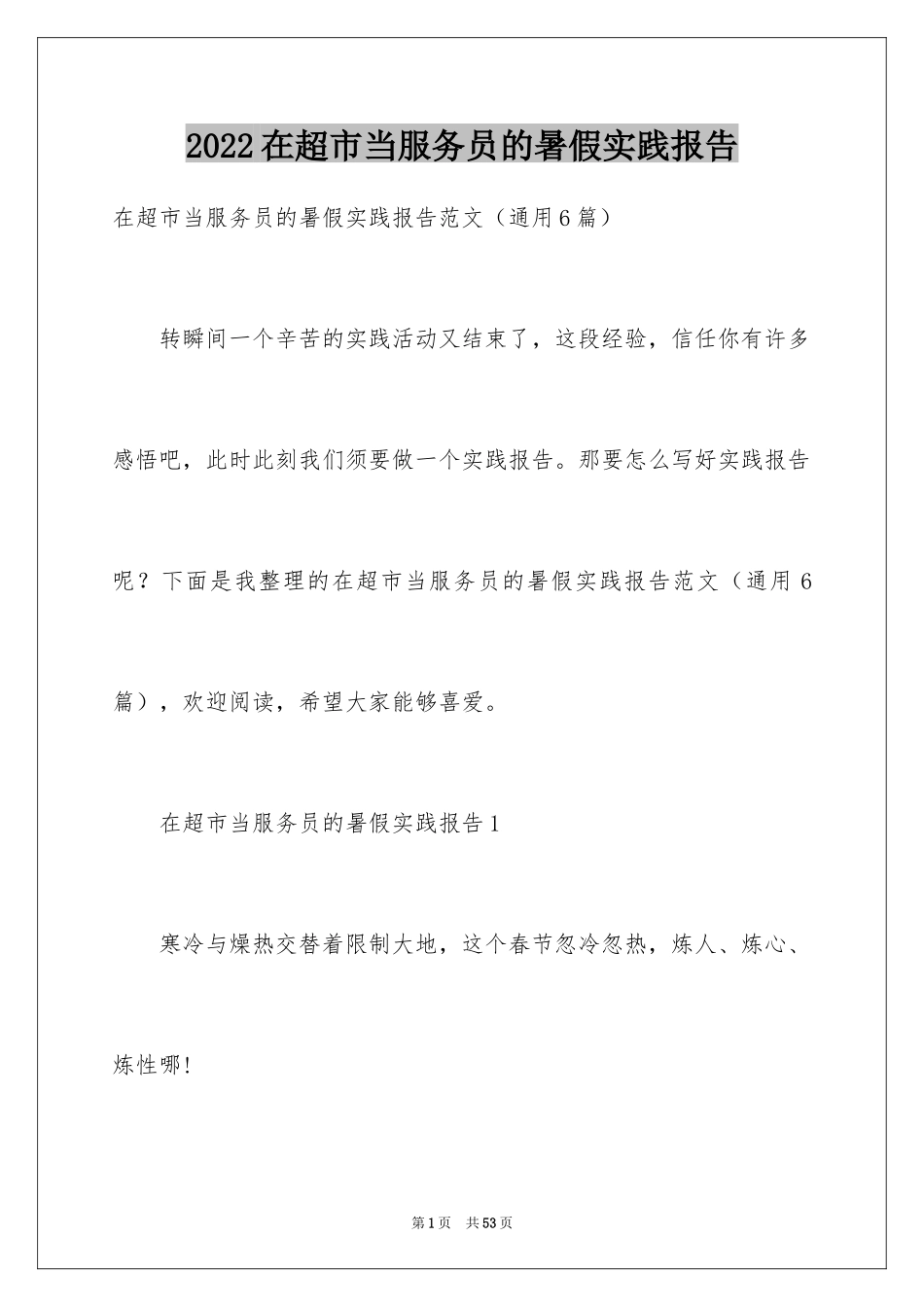 2024在超市当服务员的暑假实践报告_第1页