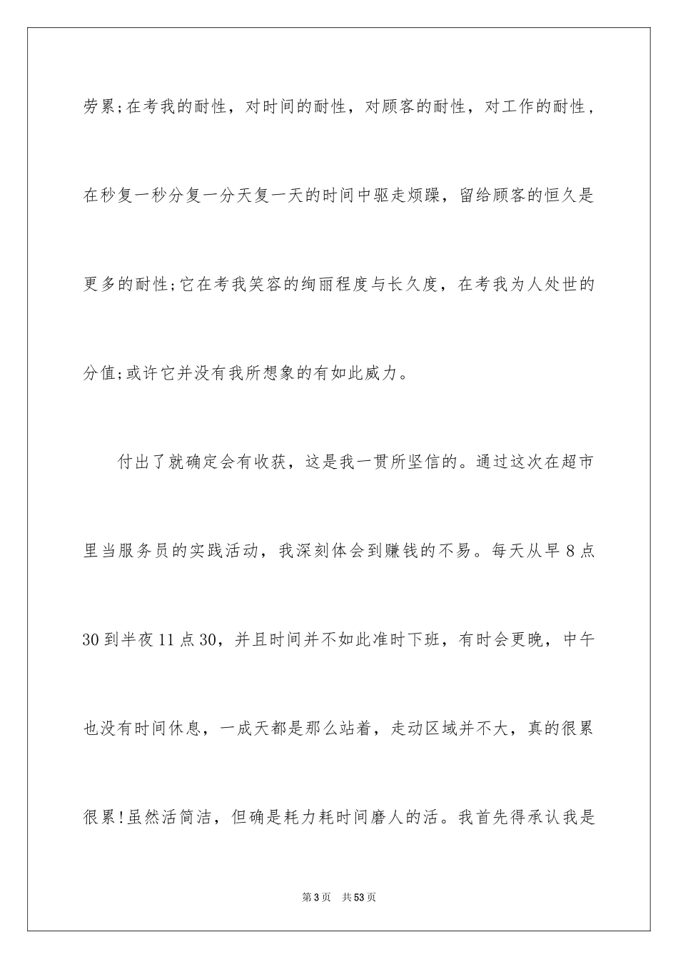 2024在超市当服务员的暑假实践报告_第3页