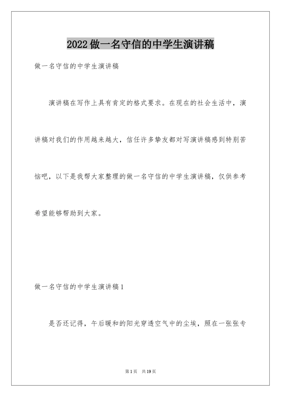 2024做一名守信的中学生演讲稿_1_第1页