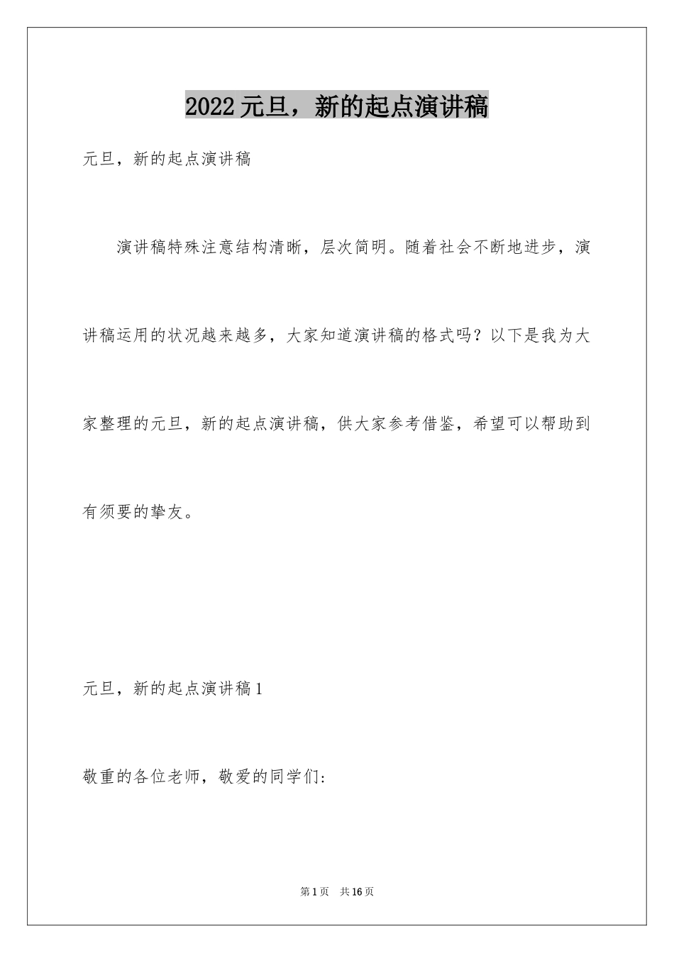 2024元旦，新的起点演讲稿_第1页