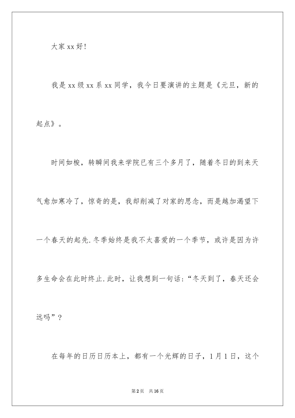 2024元旦，新的起点演讲稿_第2页