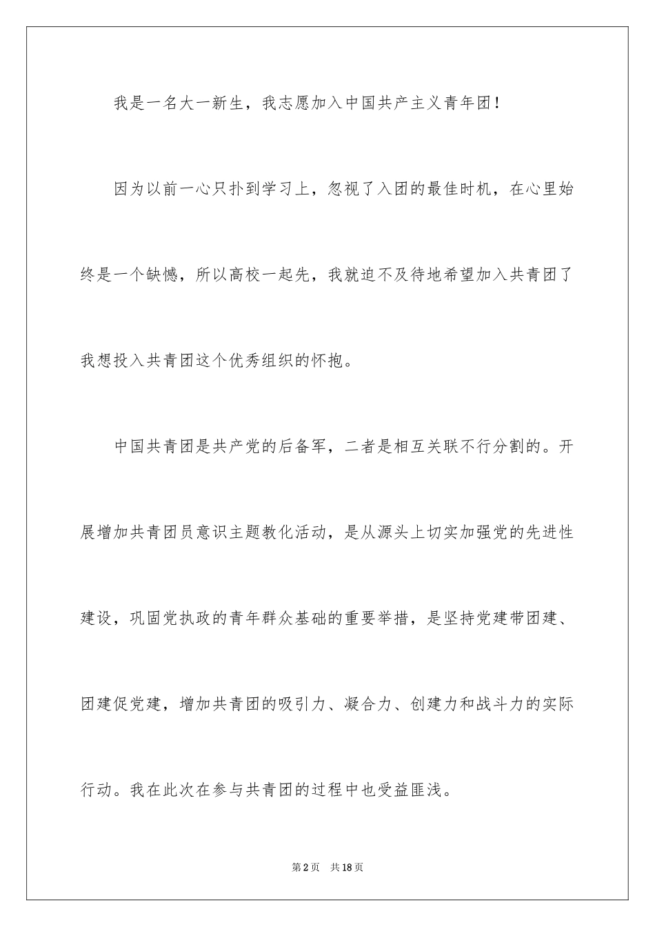 2024大学学生入团申请书_第2页