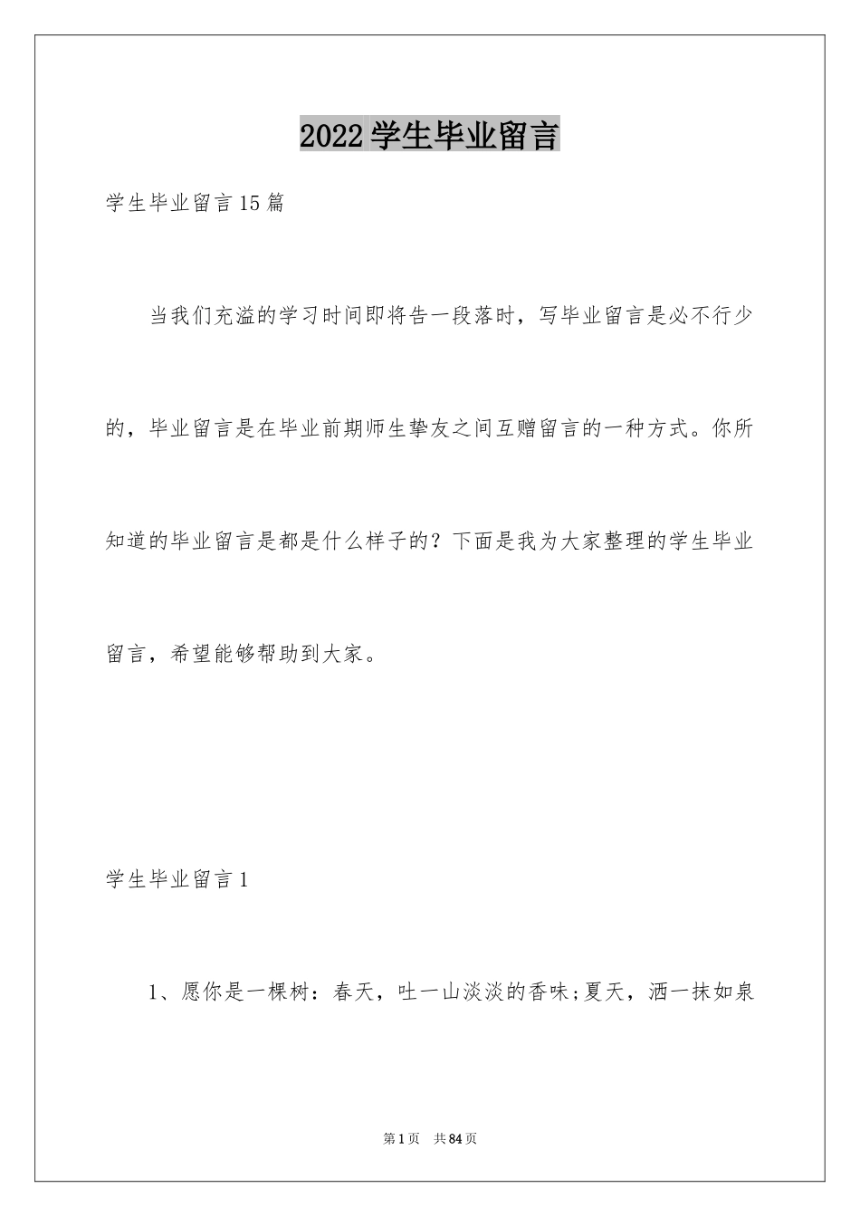 2024学生毕业留言_1_第1页