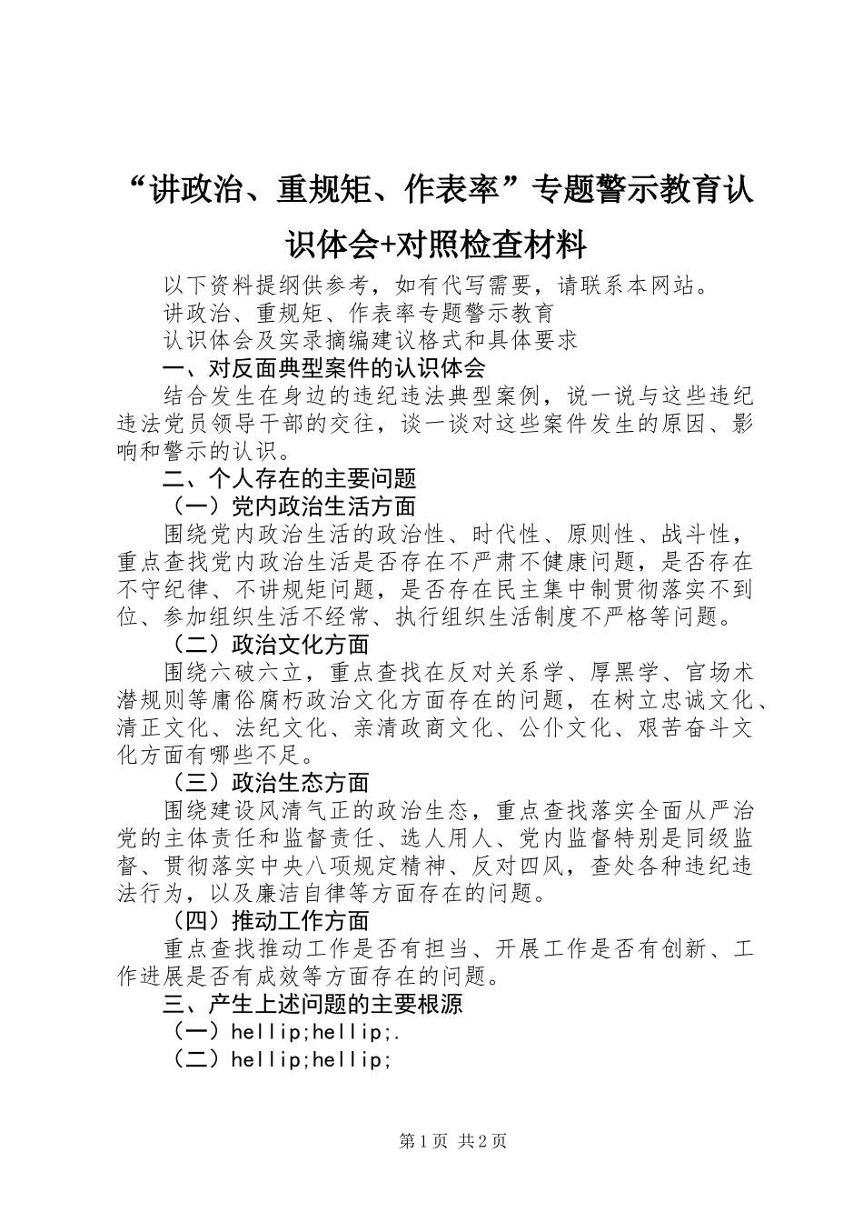 “讲政治、重规矩、作表率”专题警示教育认识体会+对照检查材料_第1页