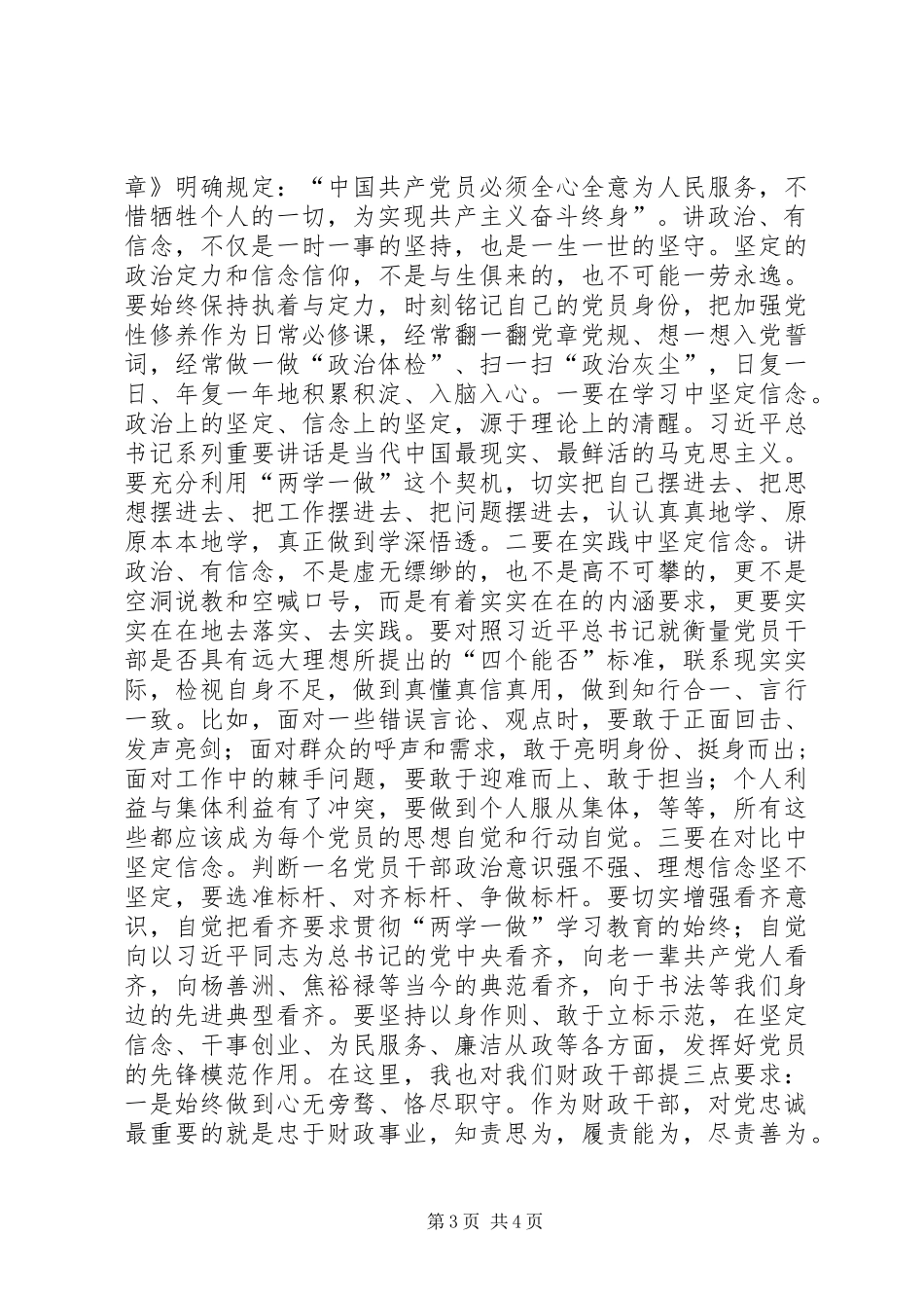 “讲政治有信念”学习心得：明确政治方向坚定理想信念做一名合格的共产党员_第3页