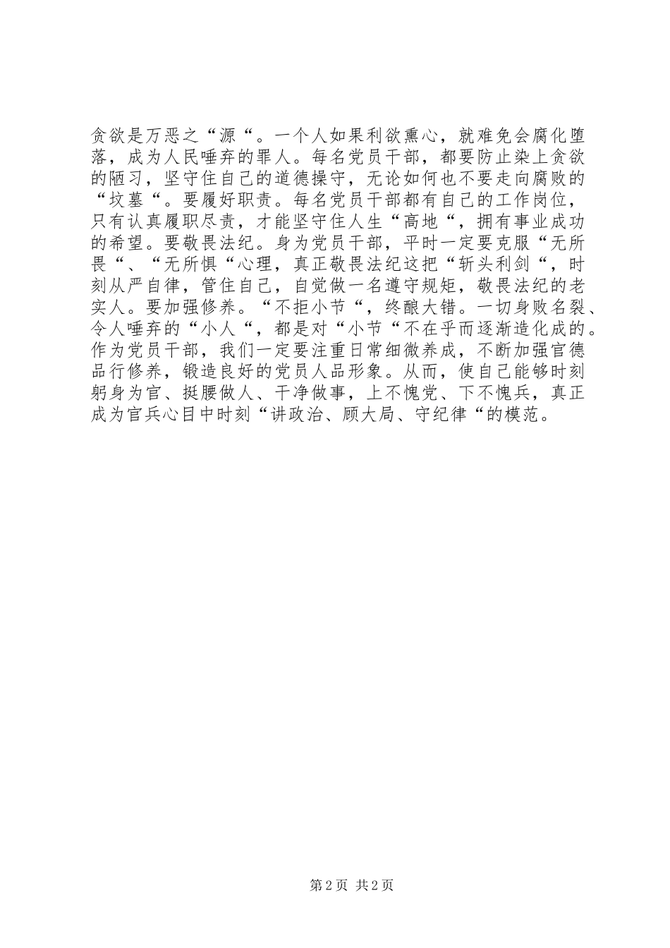 “讲政治顾大局守纪律”个人心得体会_第2页