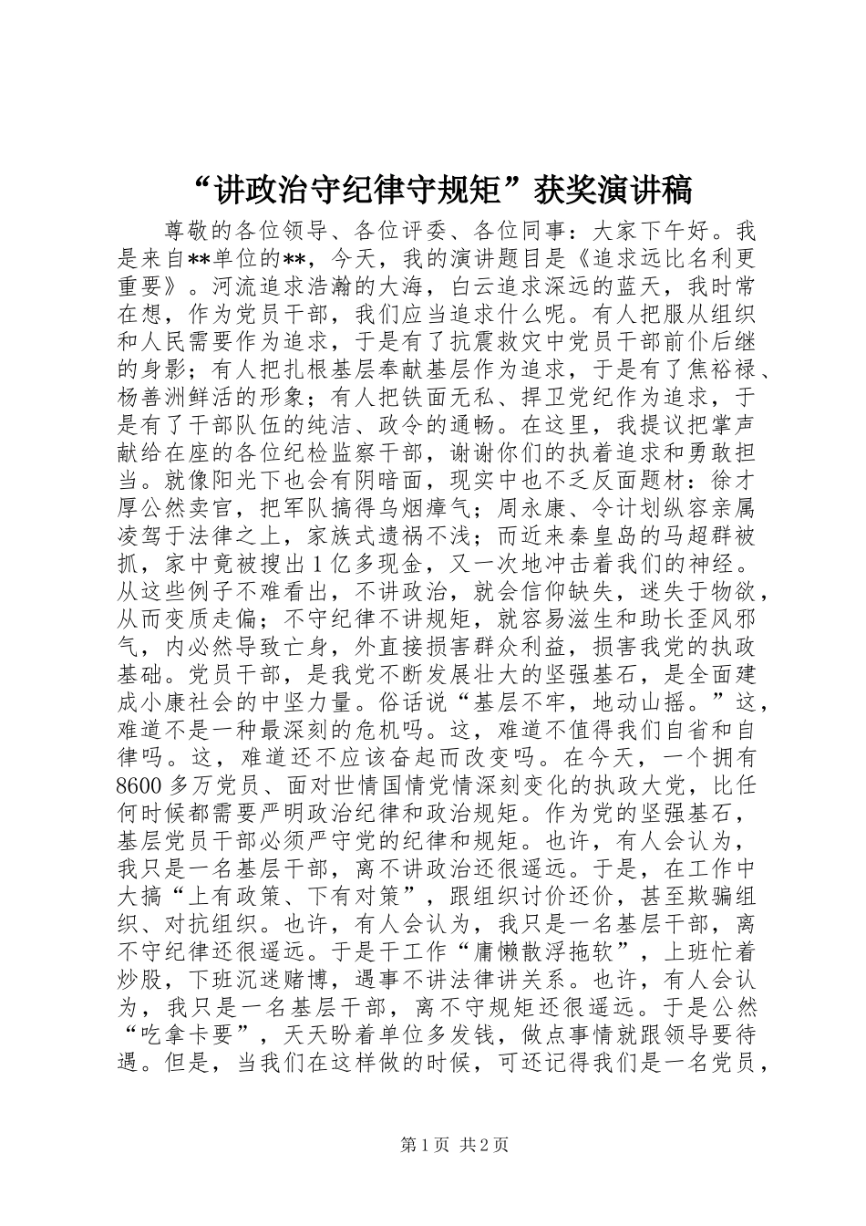 “讲政治守纪律守规矩”获奖演讲稿_第1页