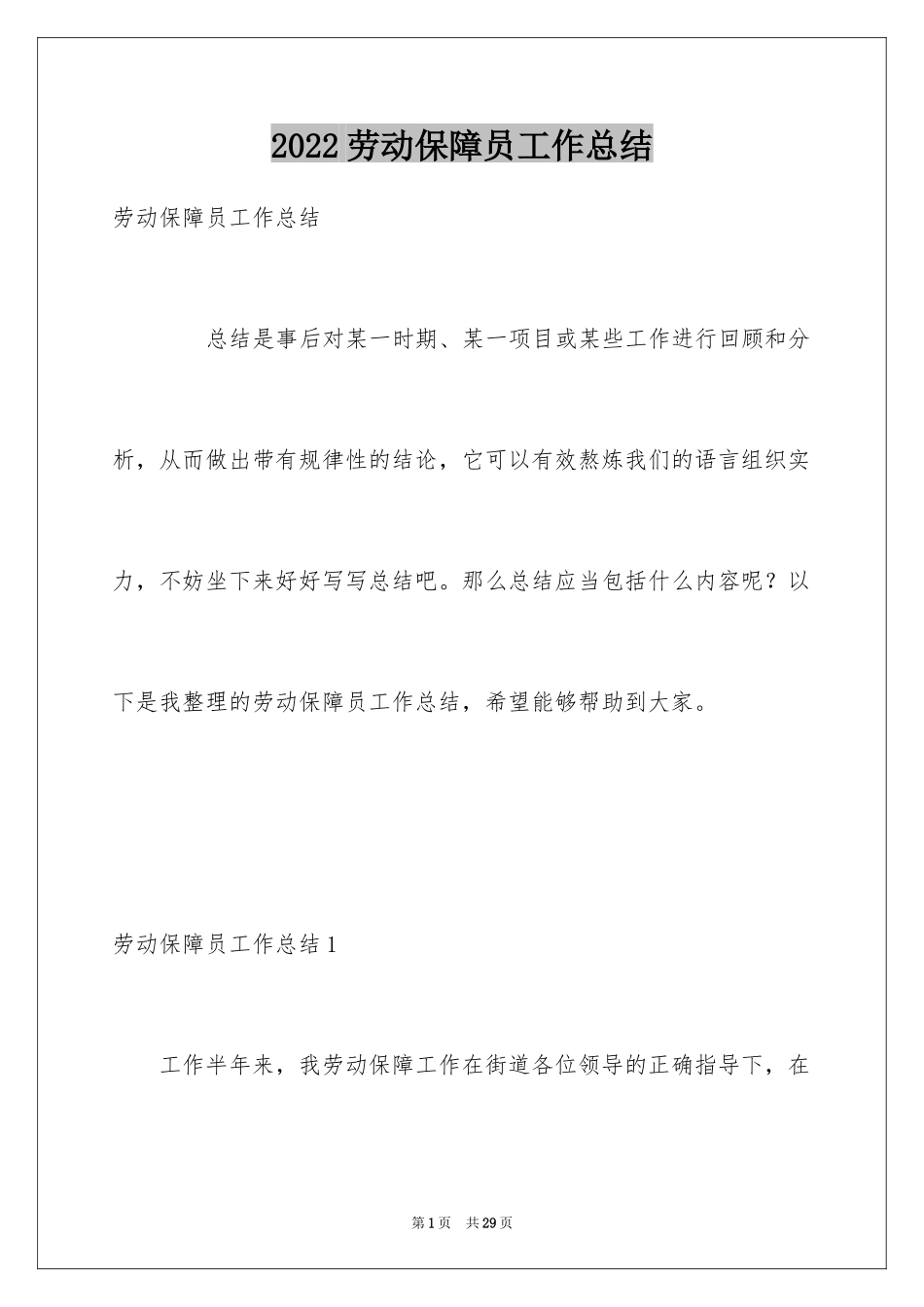 2024劳动保障员工作总结_第1页