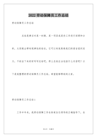 2024劳动保障员工作总结