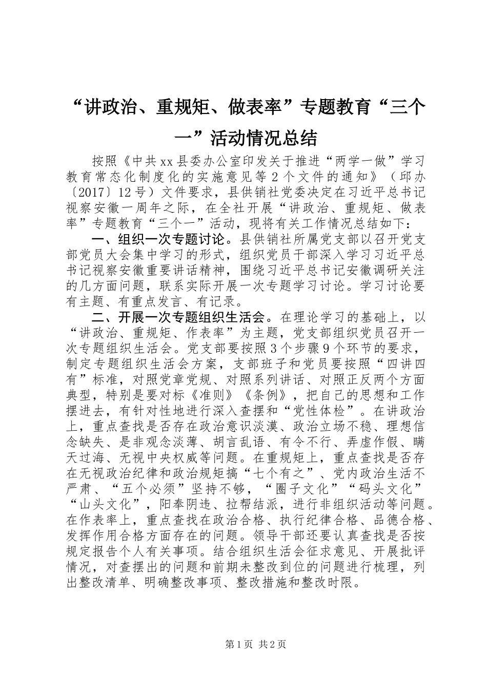 “讲政治、重规矩、做表率”专题教育“三个一”活动情况总结_第1页