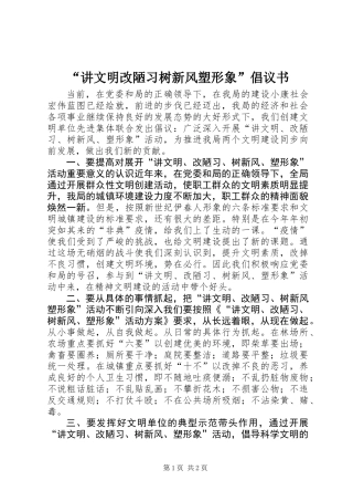 “讲文明改陋习树新风塑形象”倡议书