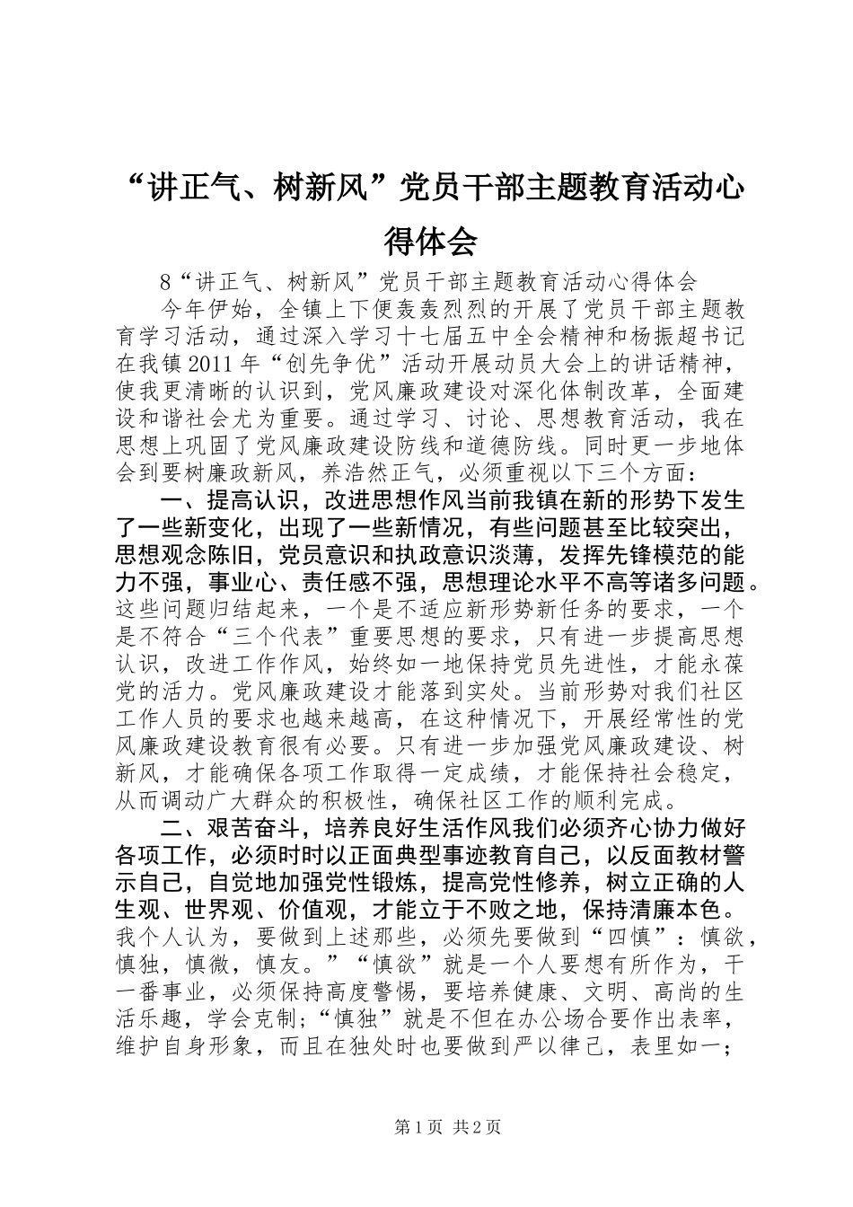 “讲正气、树新风”党员干部主题教育活动心得体会_第1页