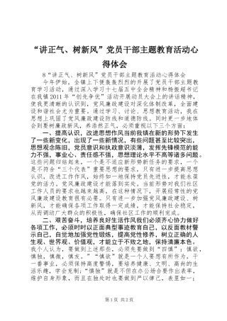 “讲正气、树新风”党员干部主题教育活动心得体会
