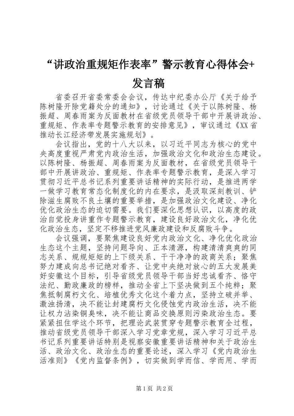 “讲政治重规矩作表率”警示教育心得体会+发言稿_第1页