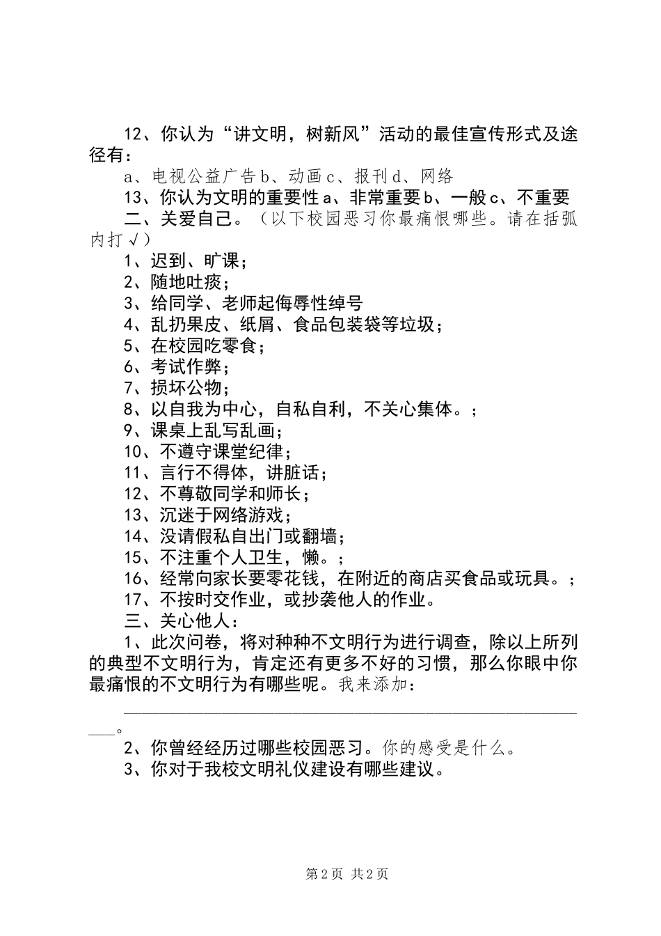 “讲文明，树新风——关注身边不文明行为”调查问卷_第2页