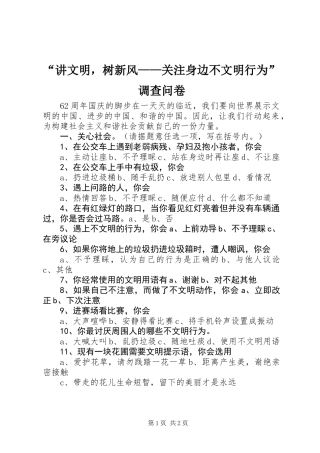 “讲文明，树新风——关注身边不文明行为”调查问卷