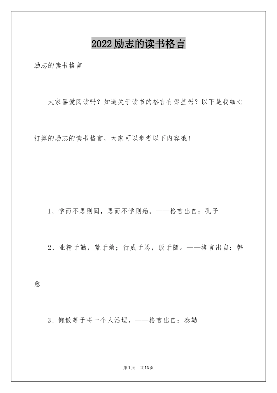 2024励志的读书格言_第1页