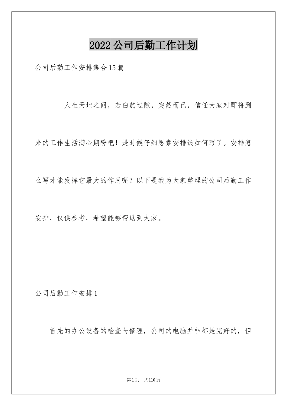 2024公司后勤工作计划_2_第1页