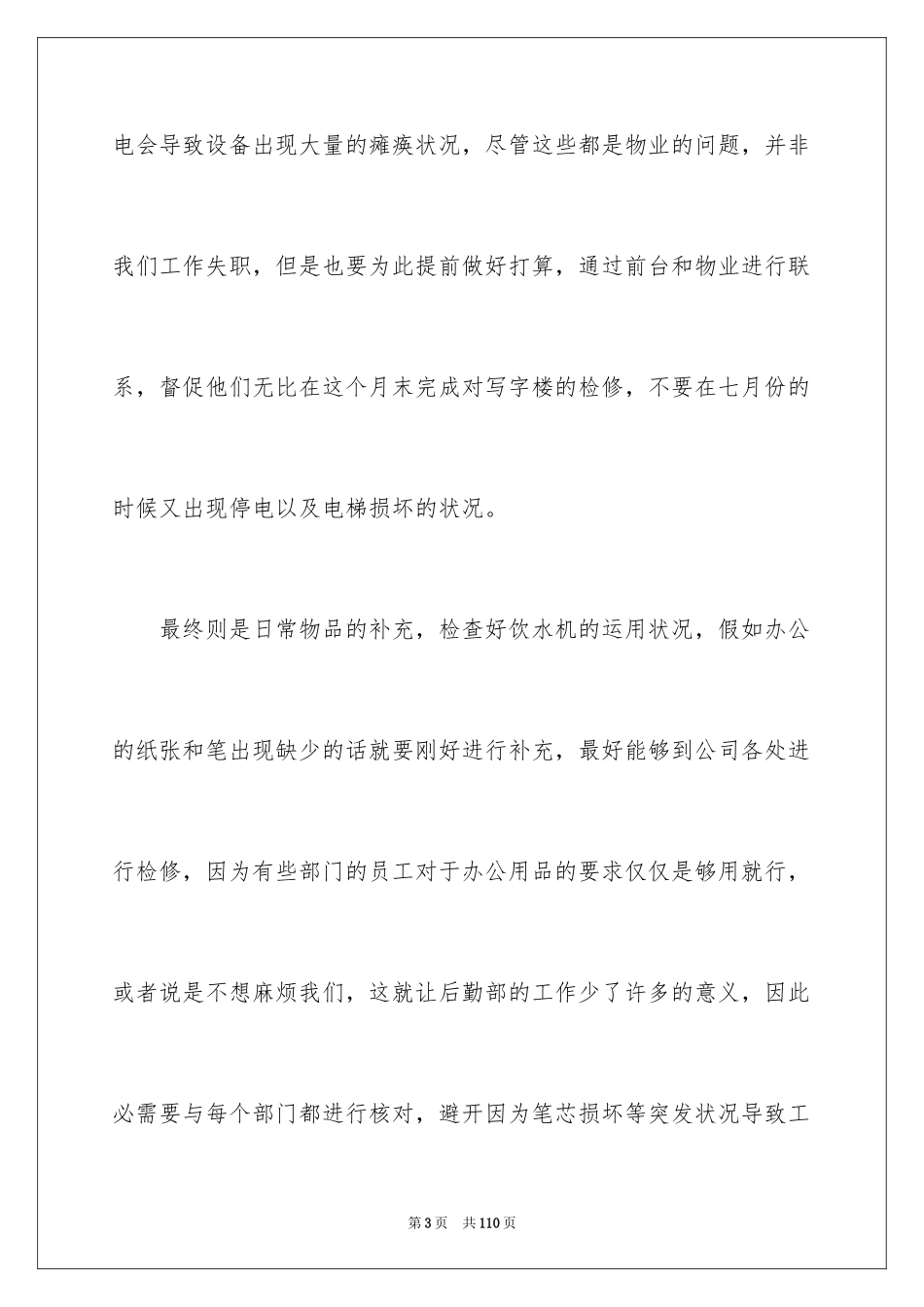 2024公司后勤工作计划_2_第3页