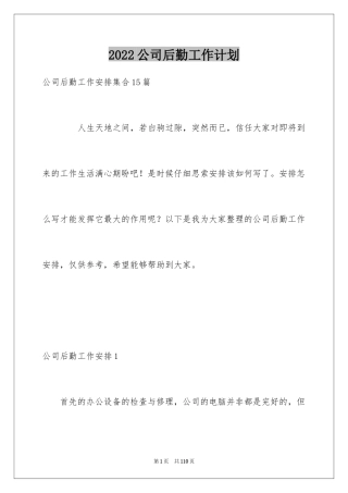 2024公司后勤工作计划_2