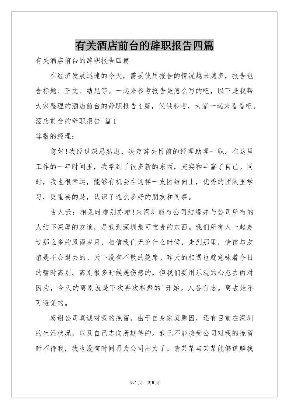有关酒店前台的辞职报告四篇_第1页