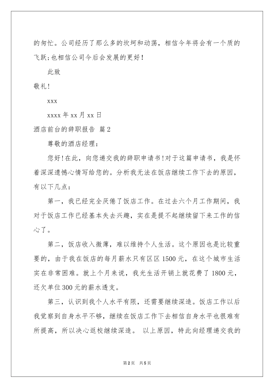 有关酒店前台的辞职报告四篇_第2页