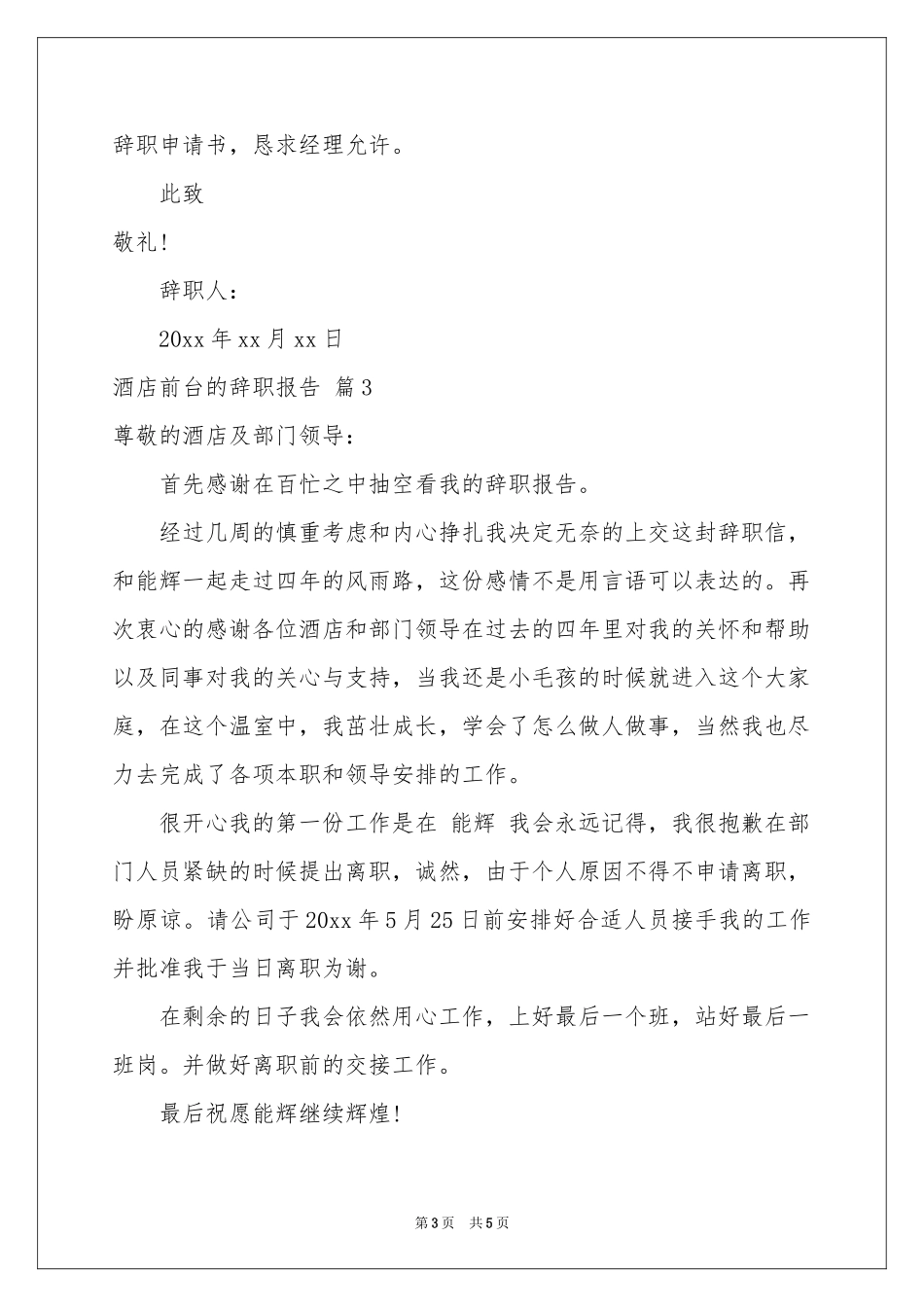 有关酒店前台的辞职报告四篇_第3页