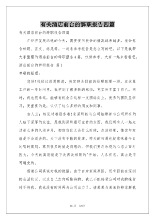 有关酒店前台的辞职报告四篇