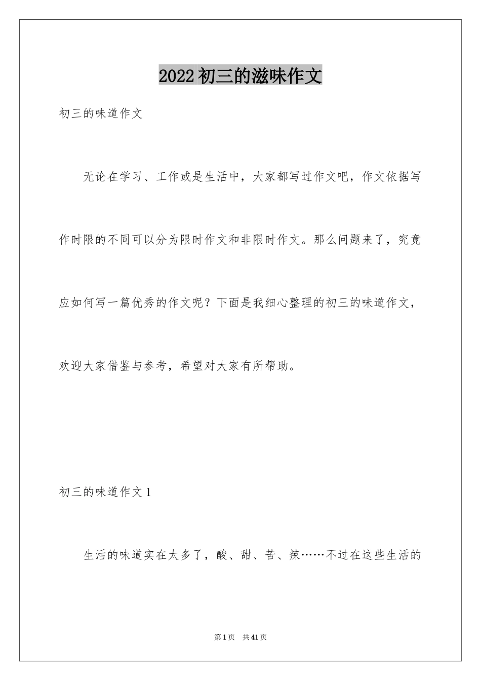 2024初三的滋味作文_41_第1页