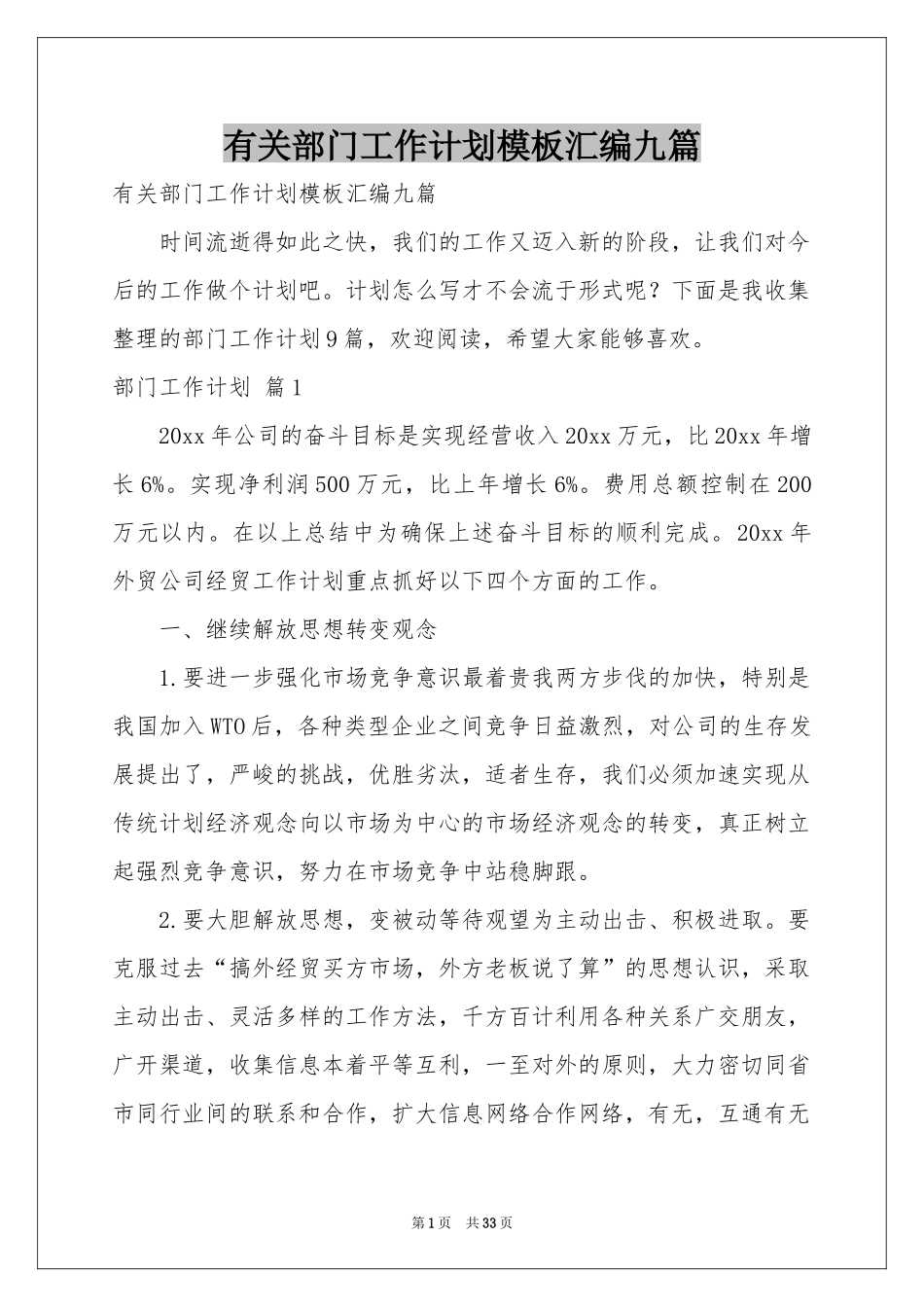 有关部门工作参考计划模板汇编九篇_第1页