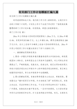 有关部门工作参考计划模板汇编九篇