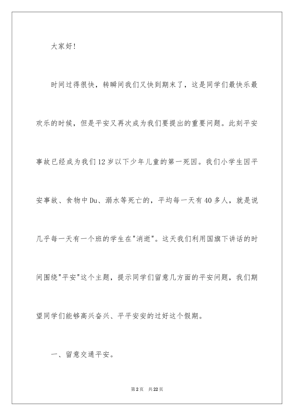2024安全演讲稿_1229_第2页