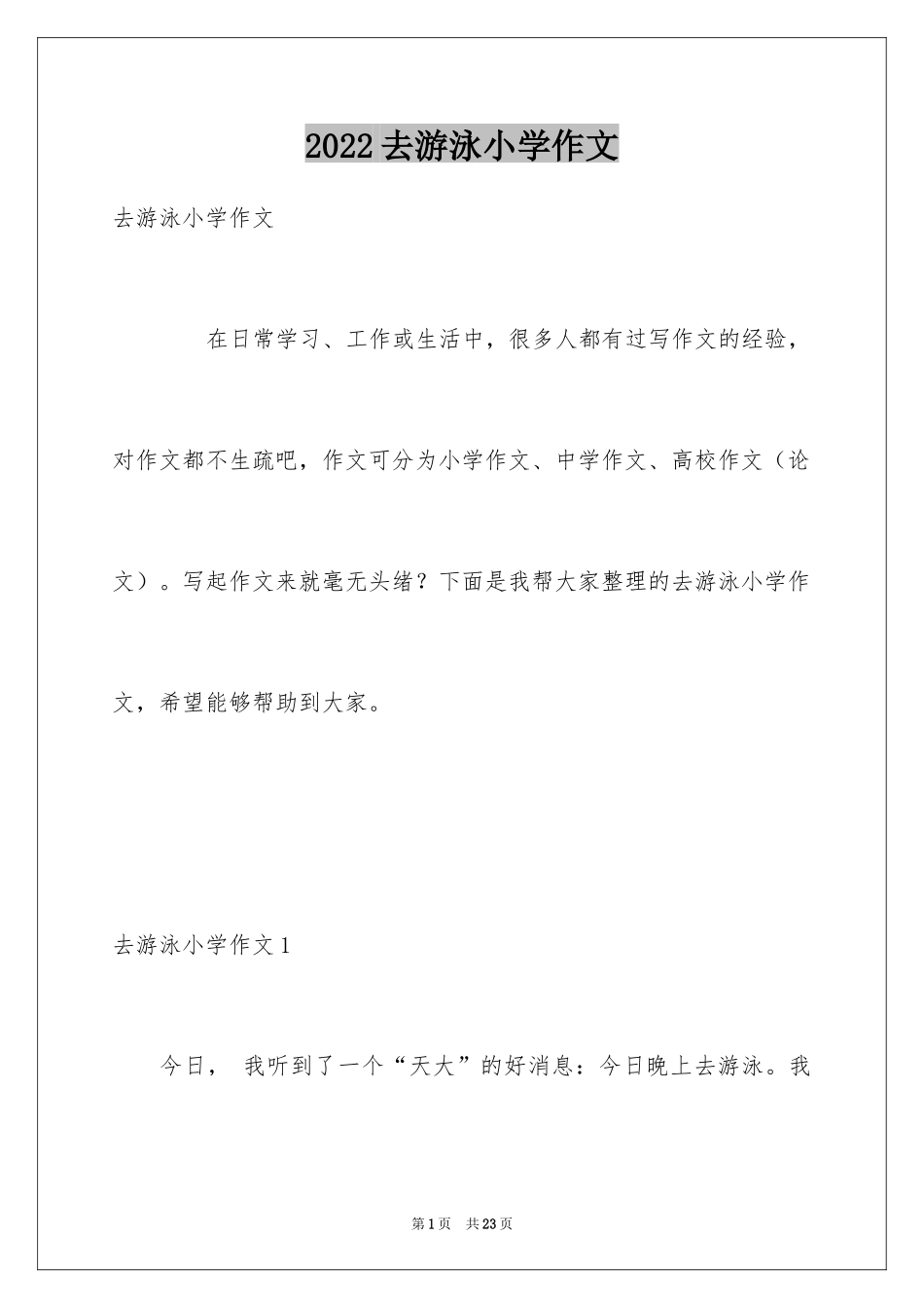 2024去游泳小学作文_第1页