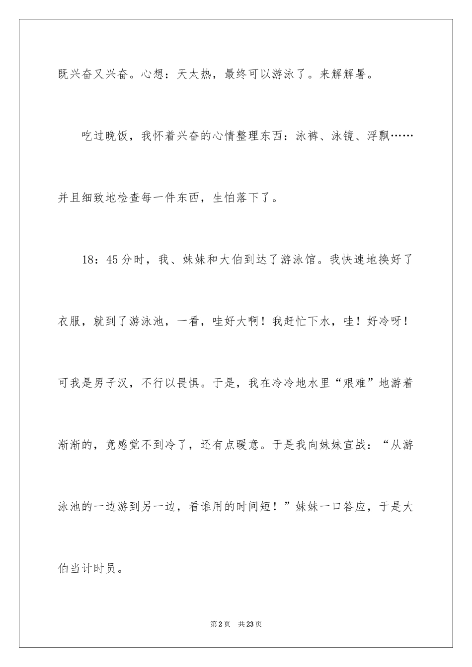 2024去游泳小学作文_第2页