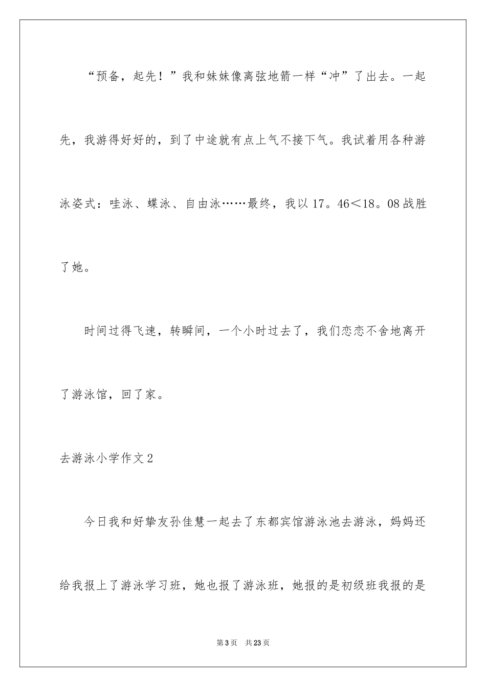 2024去游泳小学作文_第3页
