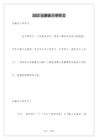 2024去游泳小学作文