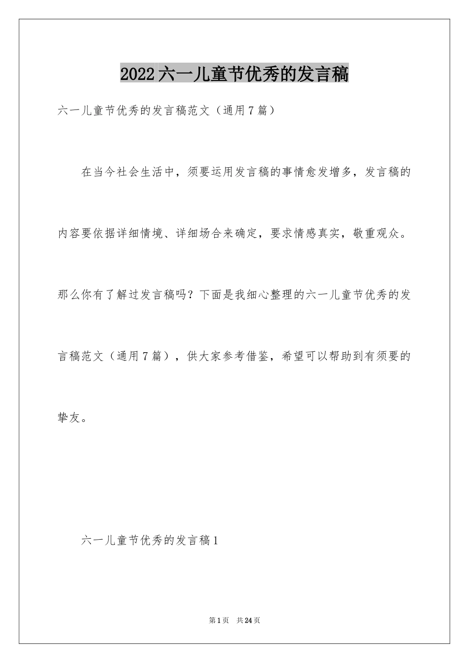 2024六一儿童节优秀的发言稿_3_第1页