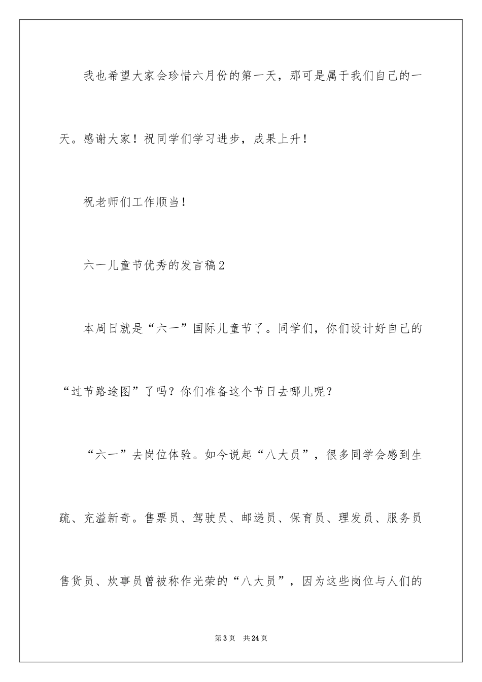 2024六一儿童节优秀的发言稿_3_第3页