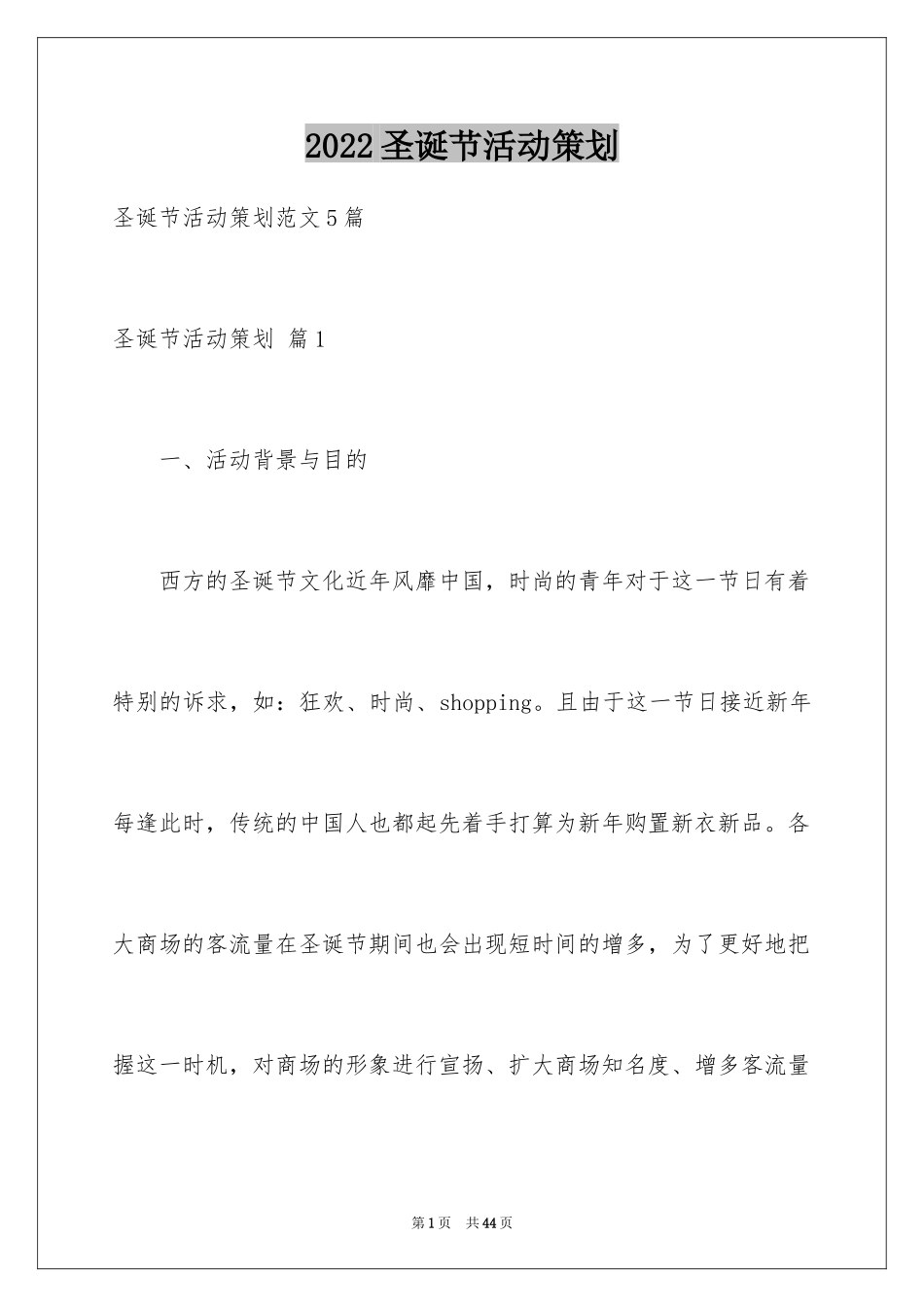 2024圣诞节活动策划_683_第1页