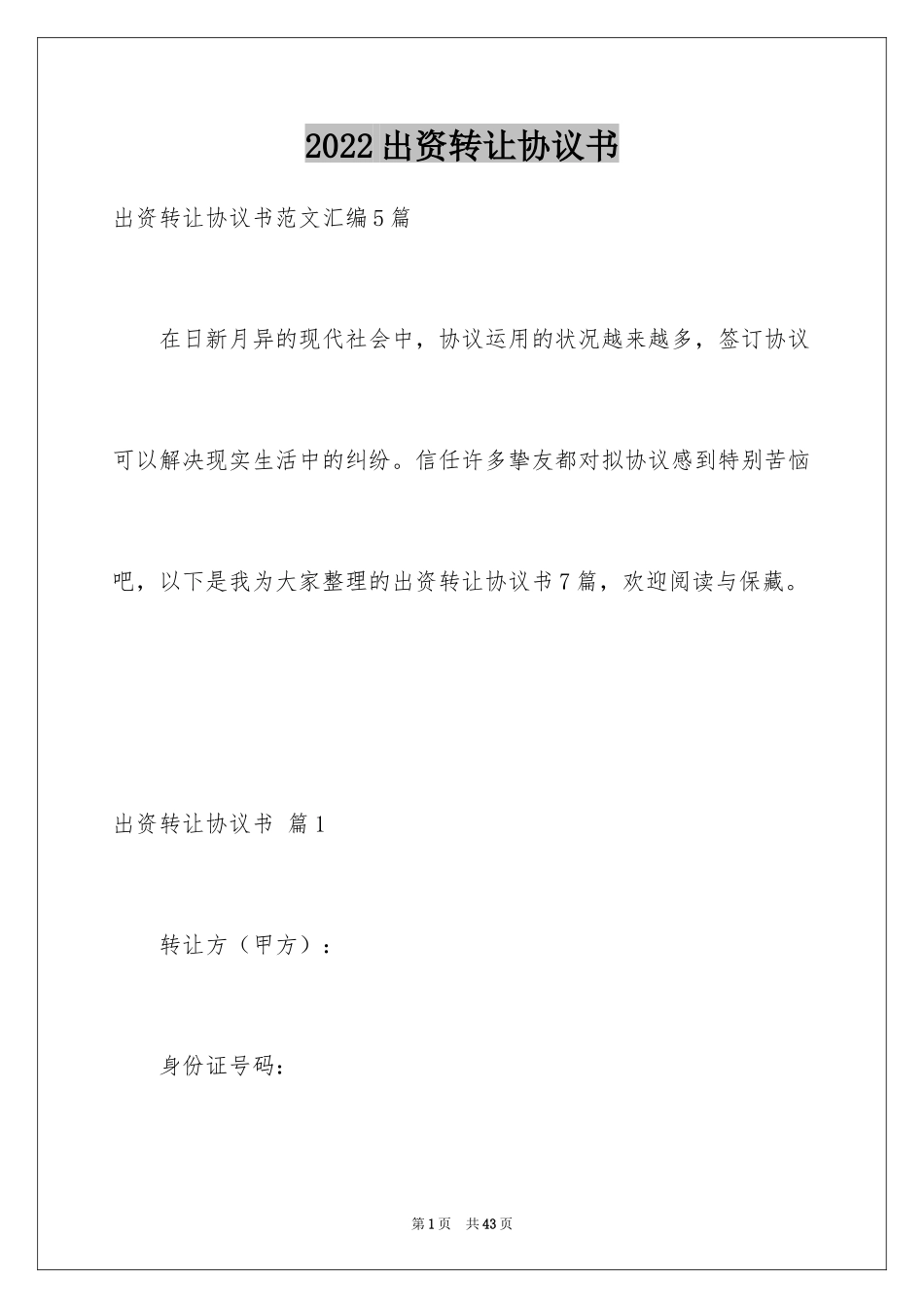 2024出资转让协议书_第1页