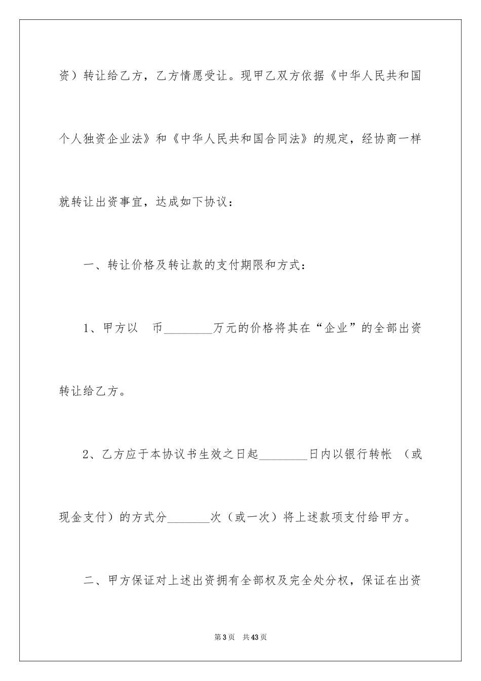 2024出资转让协议书_第3页