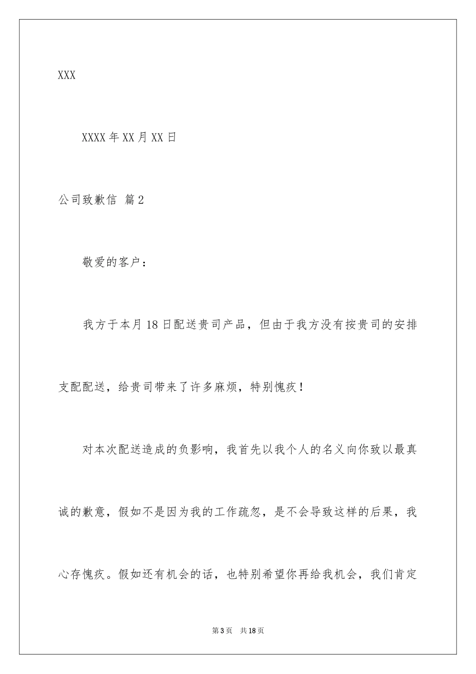 2024公司道歉信_92_第3页