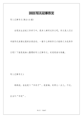 2024写人记事作文_2