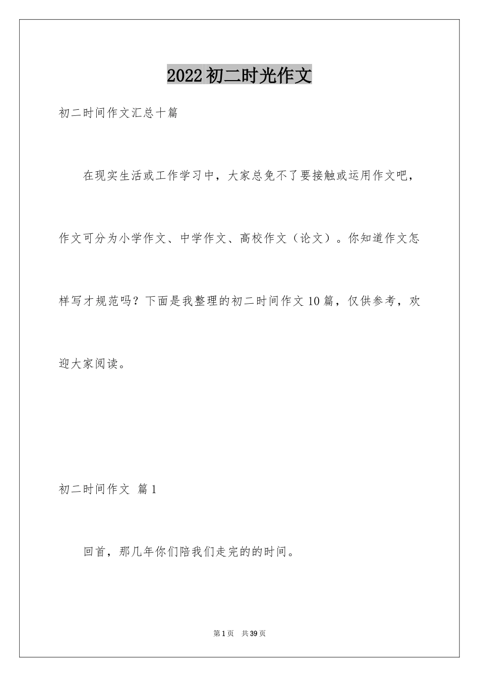 2024初二时光作文_99_第1页